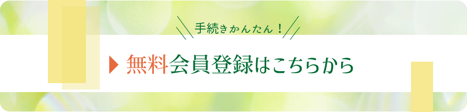 無料会員登録はこちらから