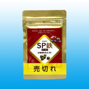 SP鉄ゴールド