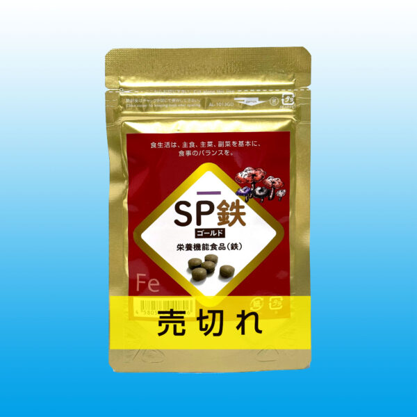 SP鉄ゴールド