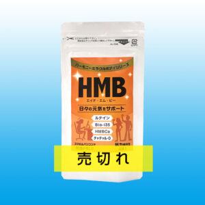 HMB - ハーモニーミラクルボディ